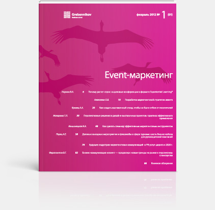 Event журналы. Event журнал. Event маркетинг. Журнал эвент. Event маркетинг книга.